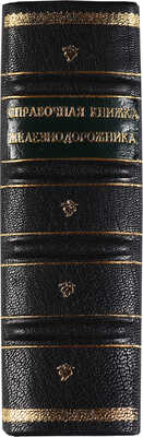 Справочная книжка железнодорожника. М.: Трансжелдориздат, 1956. 